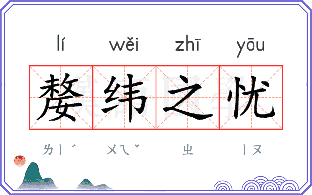 嫠纬之忧