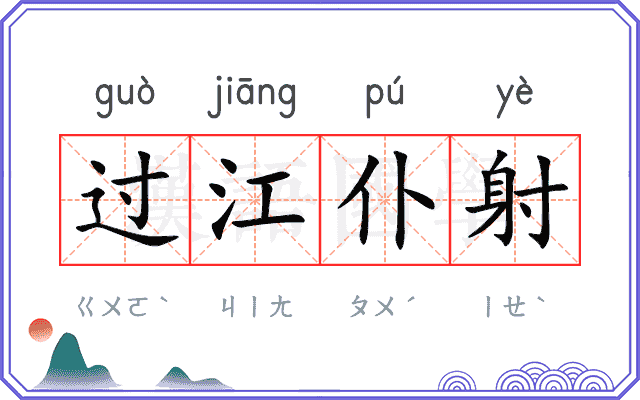 过江仆射