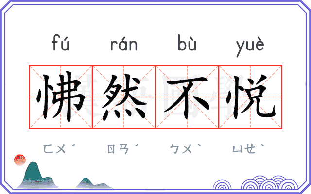 怫然不悦