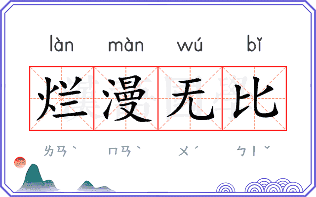 烂漫无比