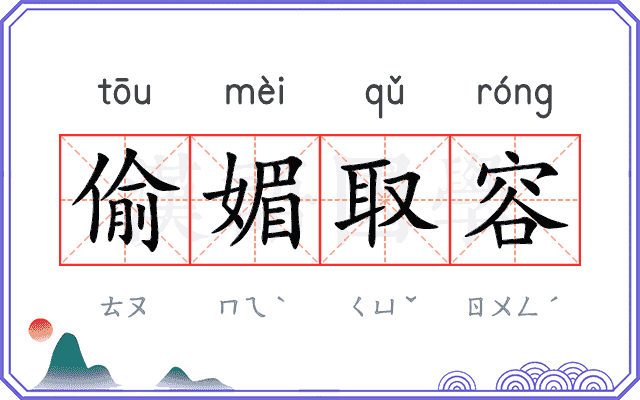 偷媚取容