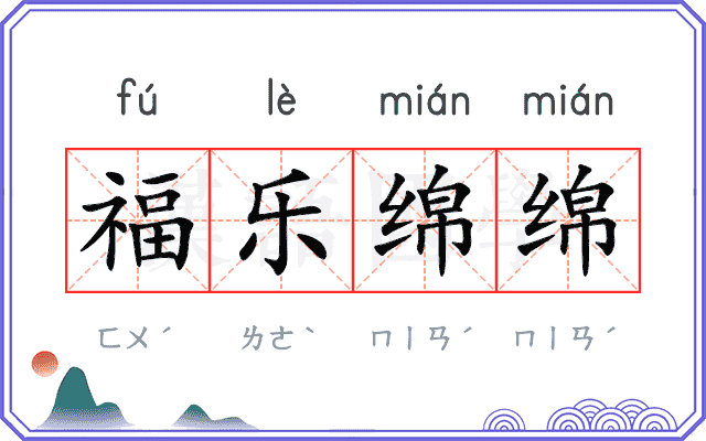 福乐绵绵