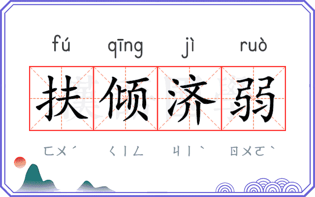 扶倾济弱