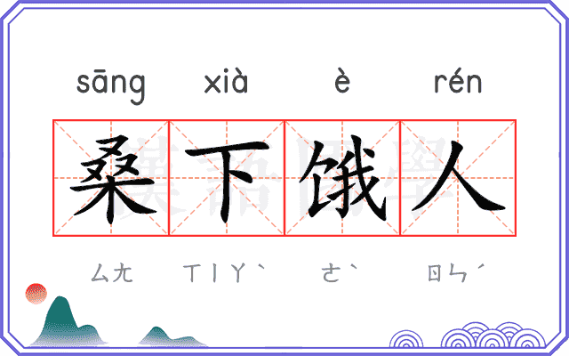 桑下饿人