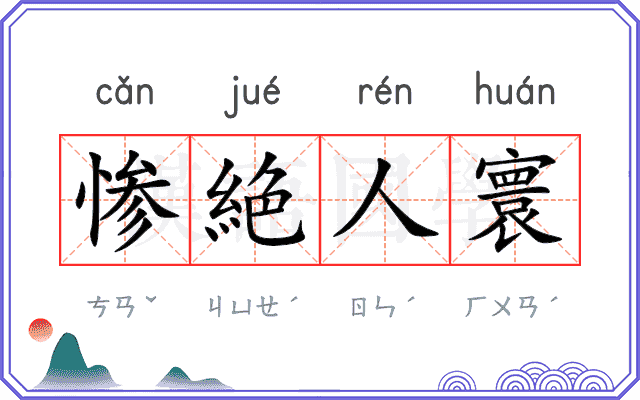 惨絶人寰