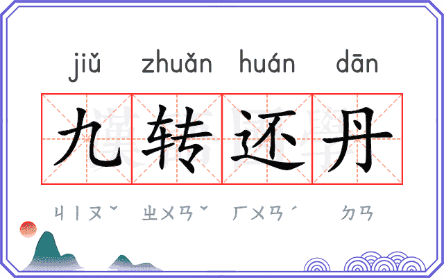 九转还丹
