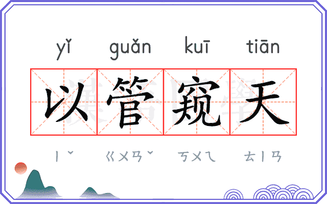 以管窥天