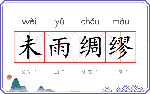 未雨绸缪
