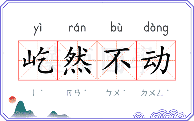 屹然不动