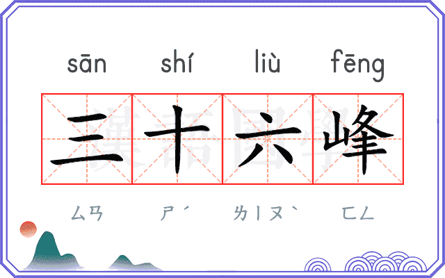 三十六峰