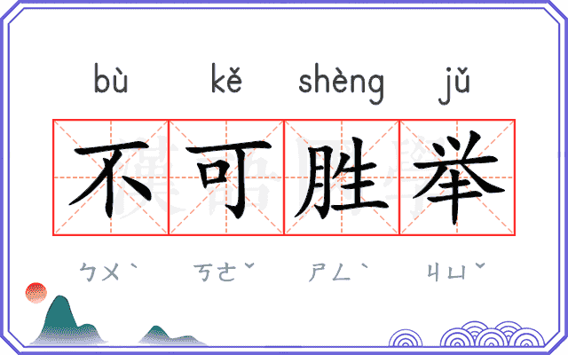 不可胜举