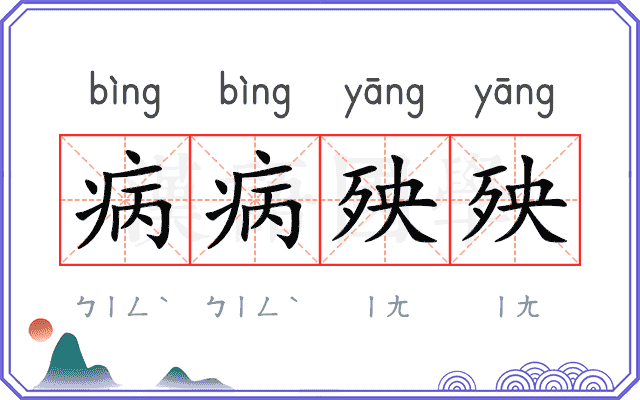病病殃殃