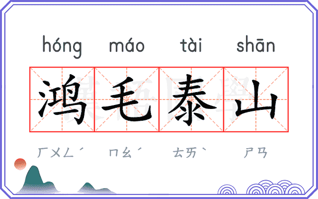 鸿毛泰山