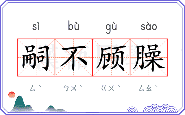 嗣不顾臊
