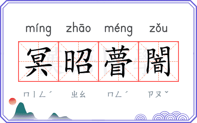 冥昭瞢闇