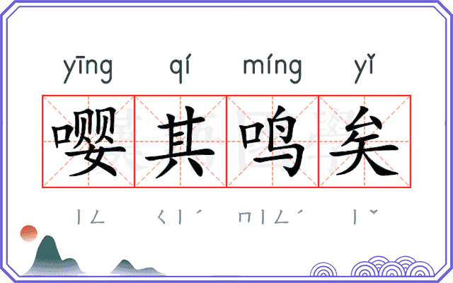 嘤其鸣矣