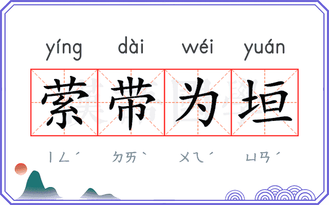 萦带为垣