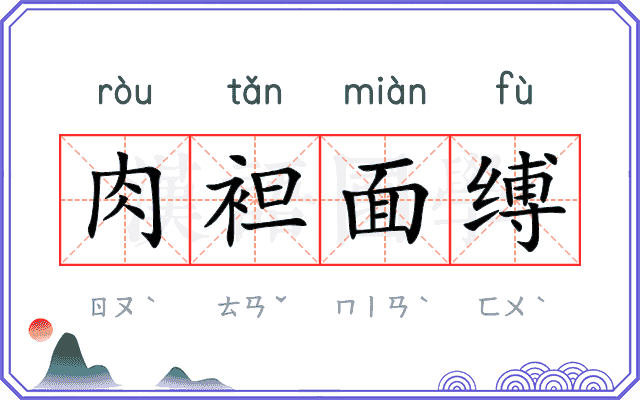 肉袒面缚