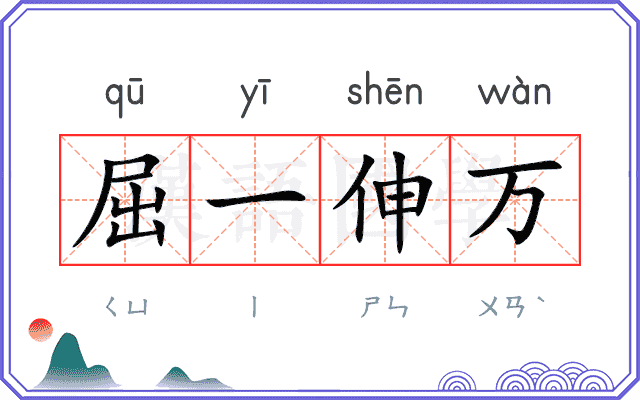 屈一伸万