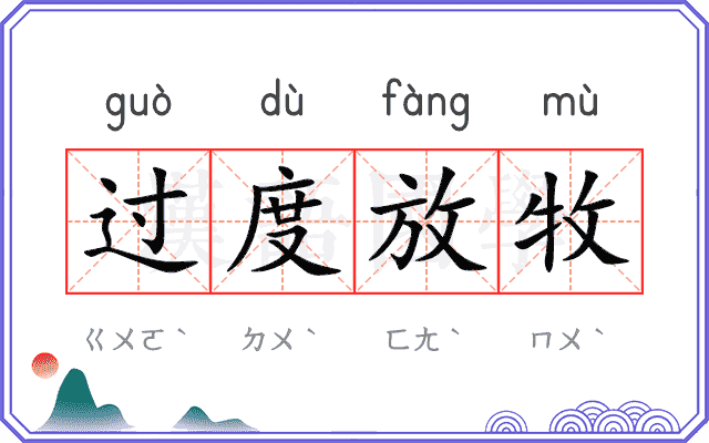 过度放牧