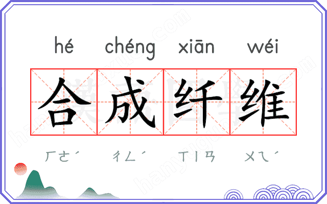 合成纤维