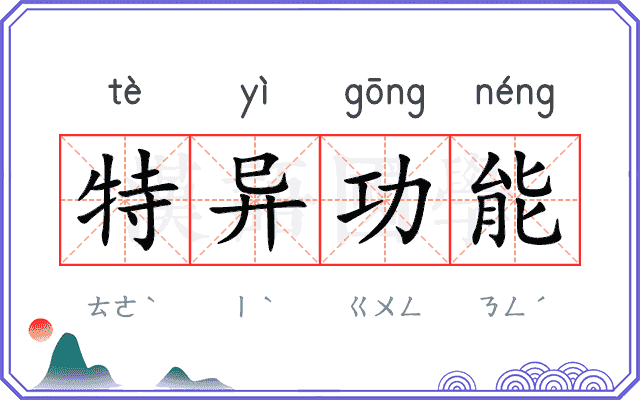 特异功能