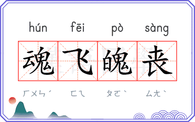 魂飞魄丧