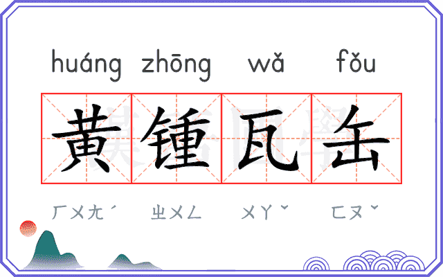 黄锺瓦缶
