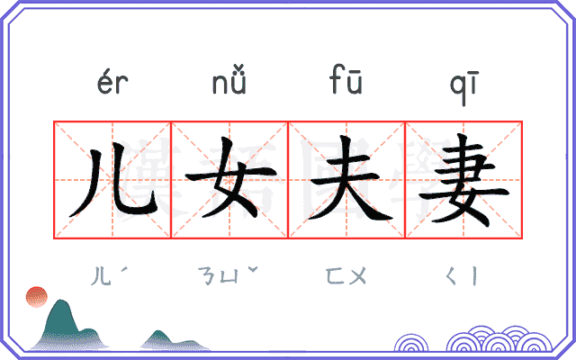 儿女夫妻