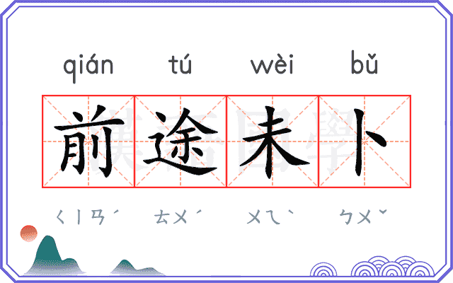 前途未卜
