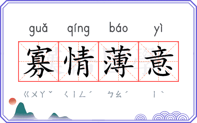 寡情薄意
