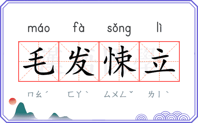 毛发悚立
