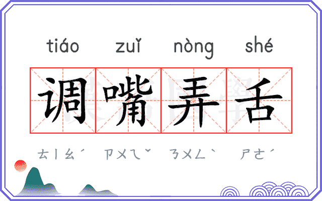 调嘴弄舌