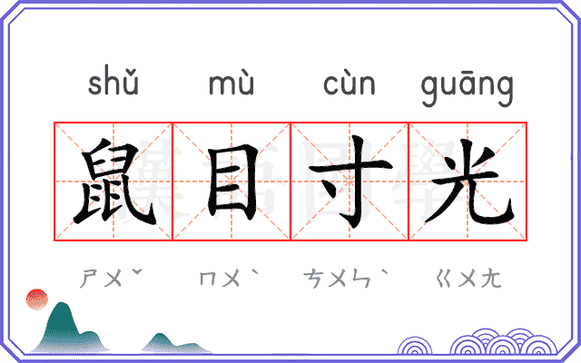 鼠目寸光