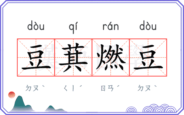 豆萁燃豆