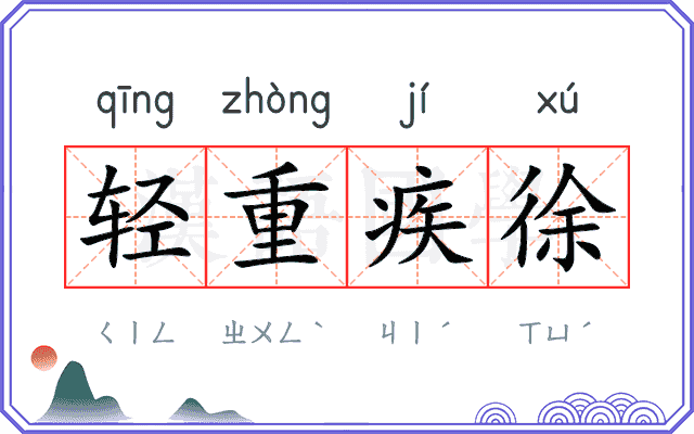 轻重疾徐
