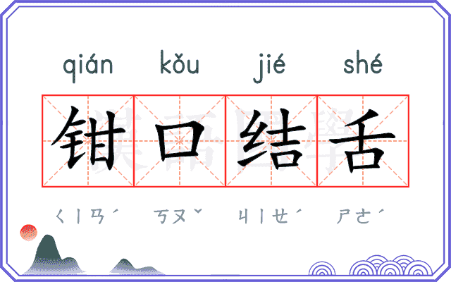 钳口结舌