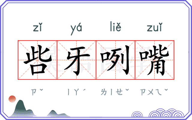 呰牙咧嘴