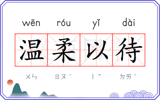 温柔以待