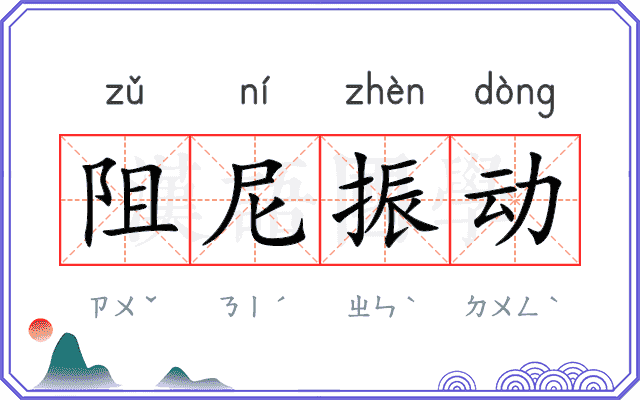 阻尼振动