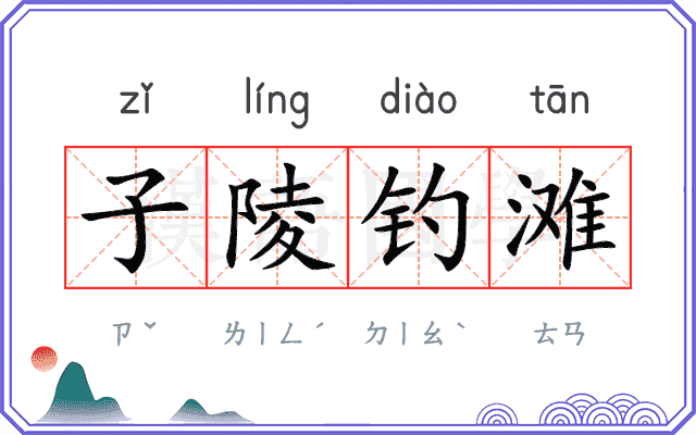 子陵钓滩