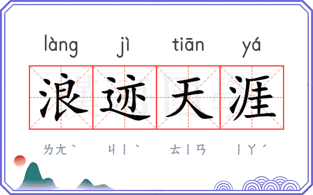浪迹天涯