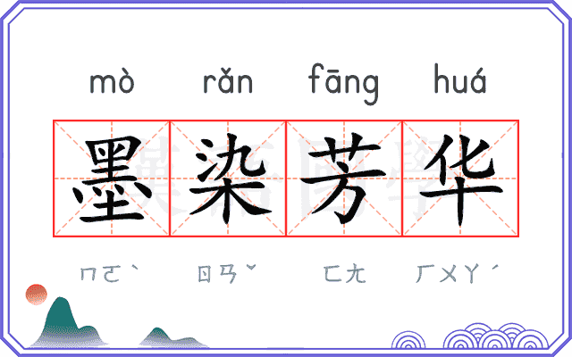 墨染芳华