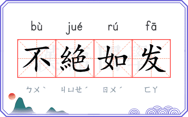 不絶如发