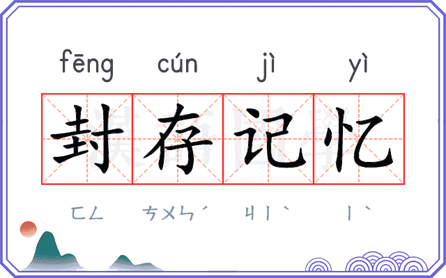 封存记忆