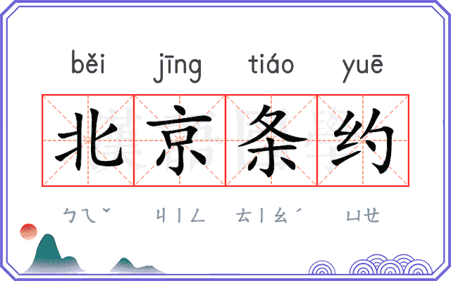 北京条约