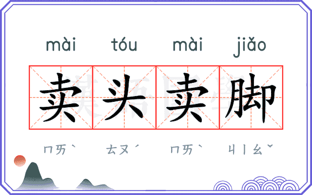 卖头卖脚