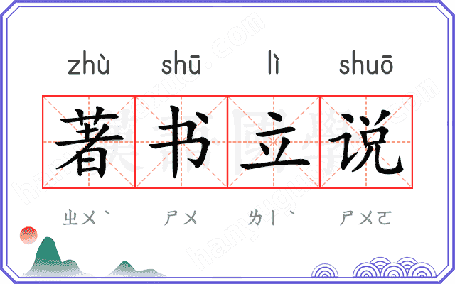 著书立说
