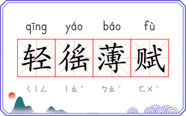 轻徭薄赋