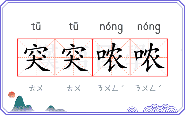 突突哝哝